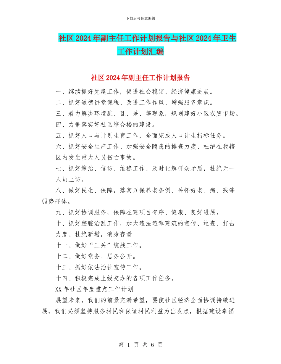 社区2024年副主任工作计划报告与社区2024年卫生工作计划汇编_第1页