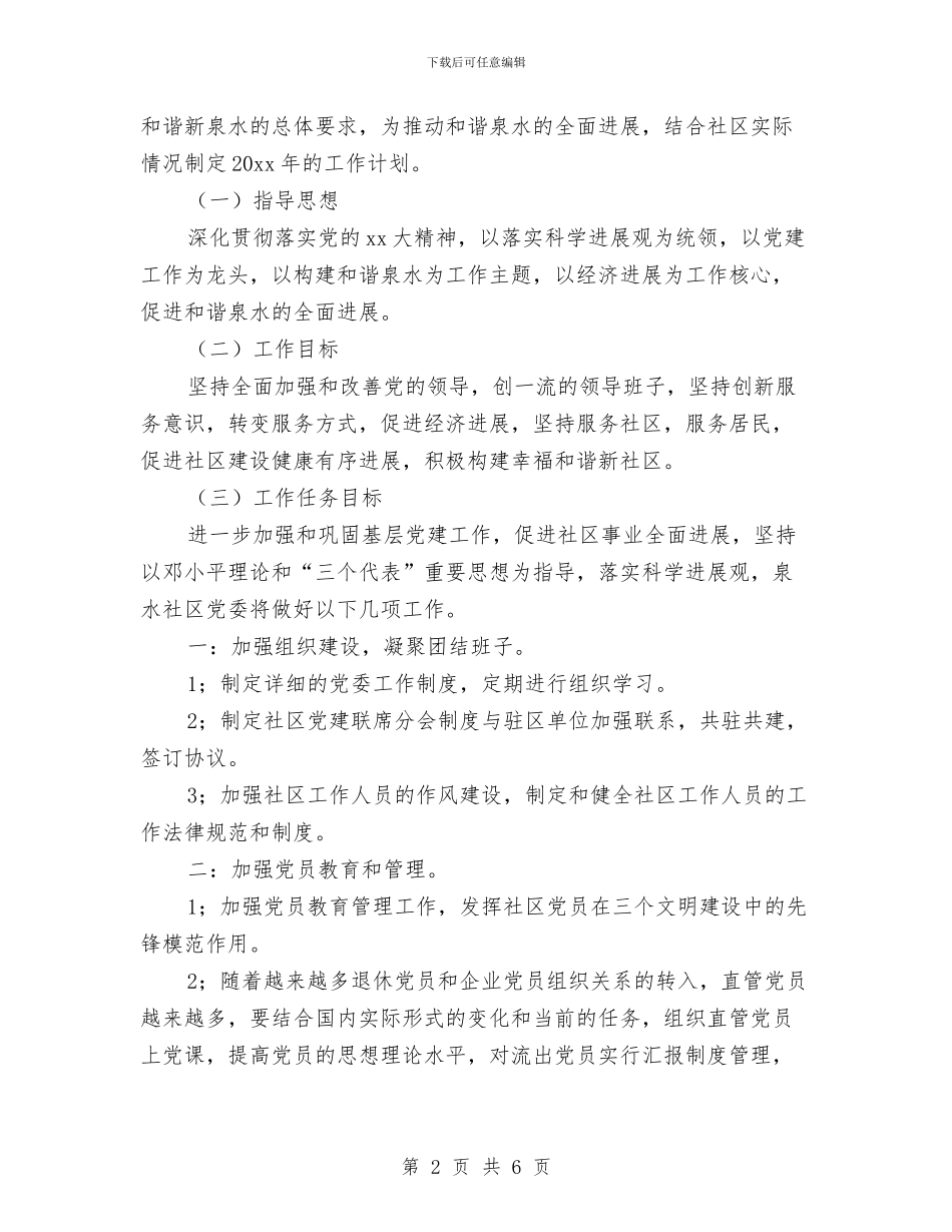 社区2024年副主任工作计划报告与社区2024年卫生工作计划汇编_第2页