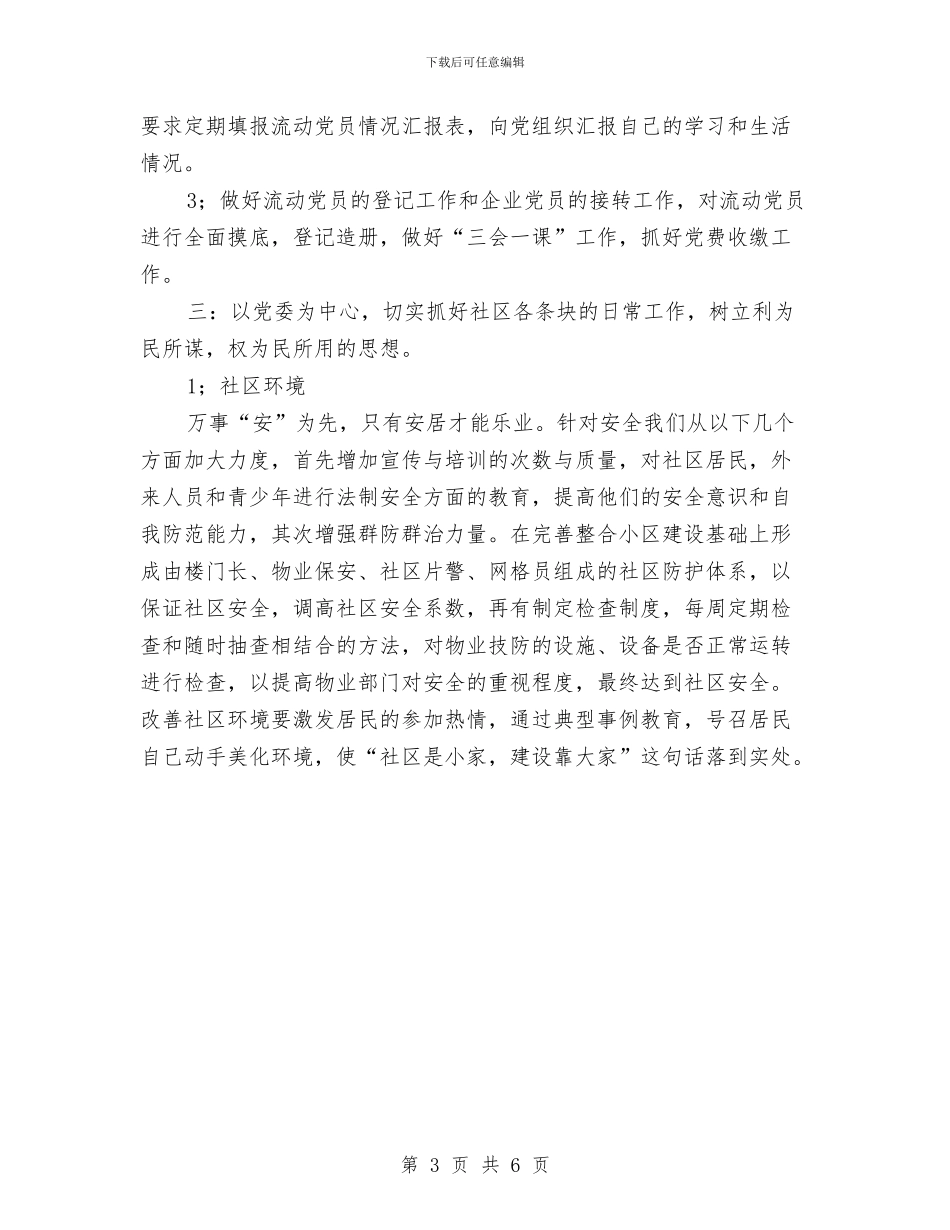 社区2024年副主任工作计划报告与社区2024年卫生工作计划汇编_第3页