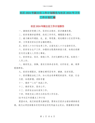 社区2024年副主任工作计划报告与社区2024年卫生工作计划汇编