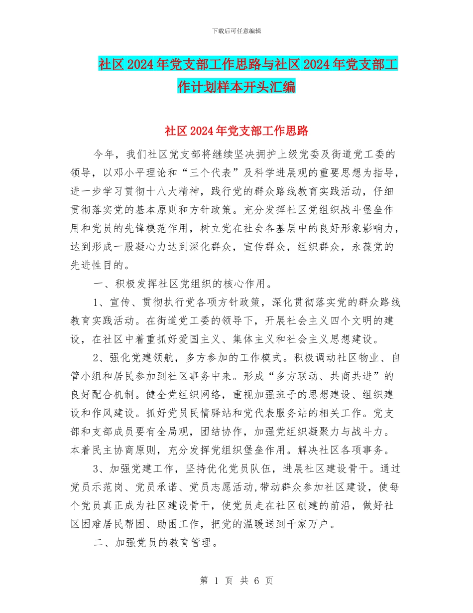 社区2024年党支部工作思路与社区2024年党支部工作计划样本开头汇编_第1页