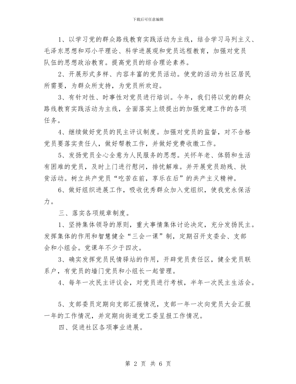 社区2024年党支部工作思路与社区2024年党支部工作计划样本开头汇编_第2页