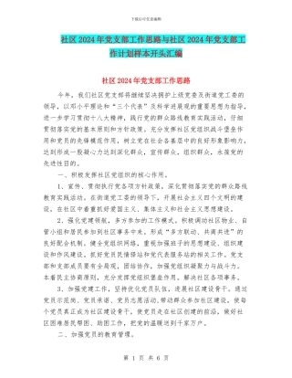 社区2024年党支部工作思路与社区2024年党支部工作计划样本开头汇编