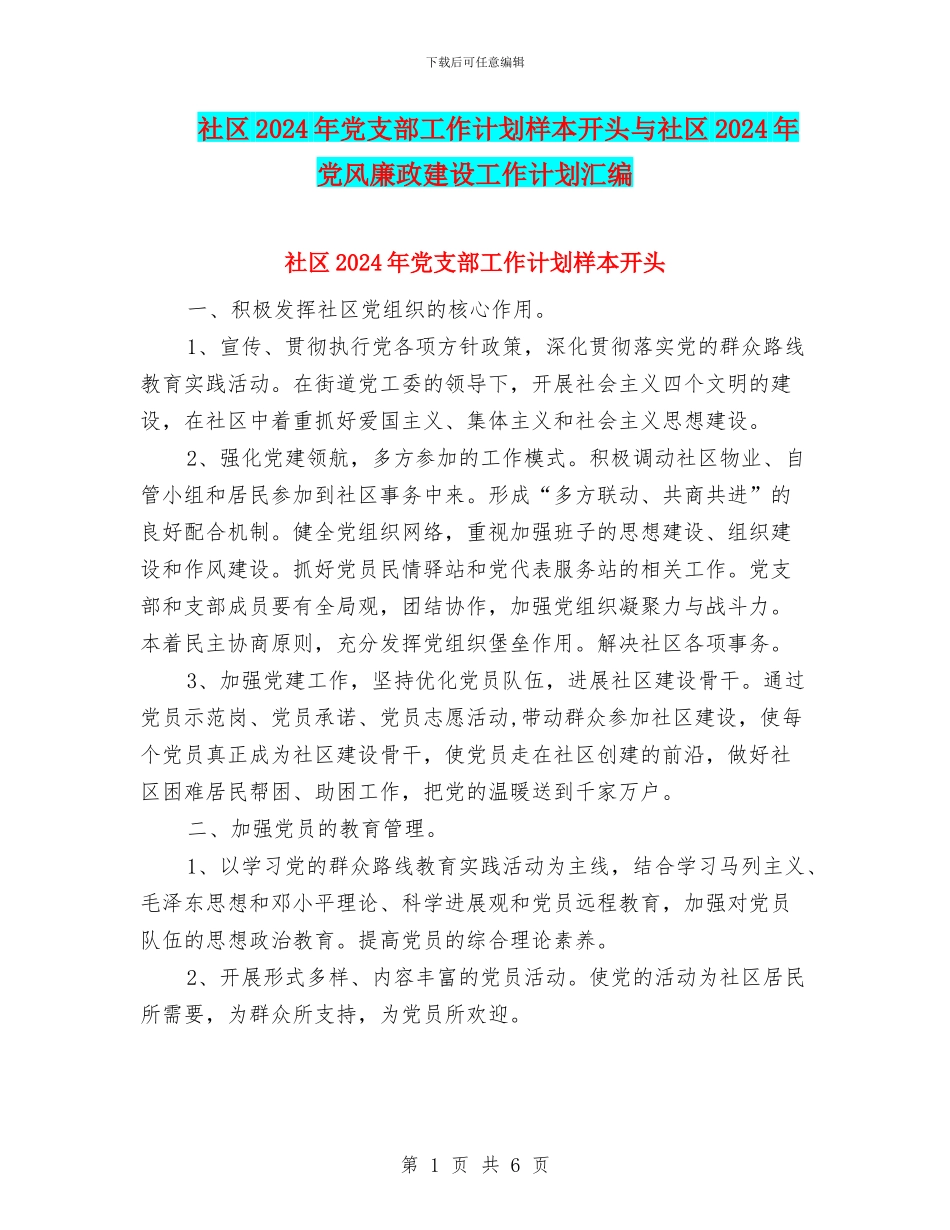 社区2024年党支部工作计划样本开头与社区2024年党风廉政建设工作计划汇编_第1页