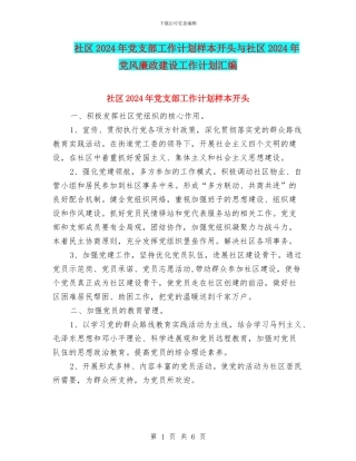 社区2024年党支部工作计划样本开头与社区2024年党风廉政建设工作计划汇编
