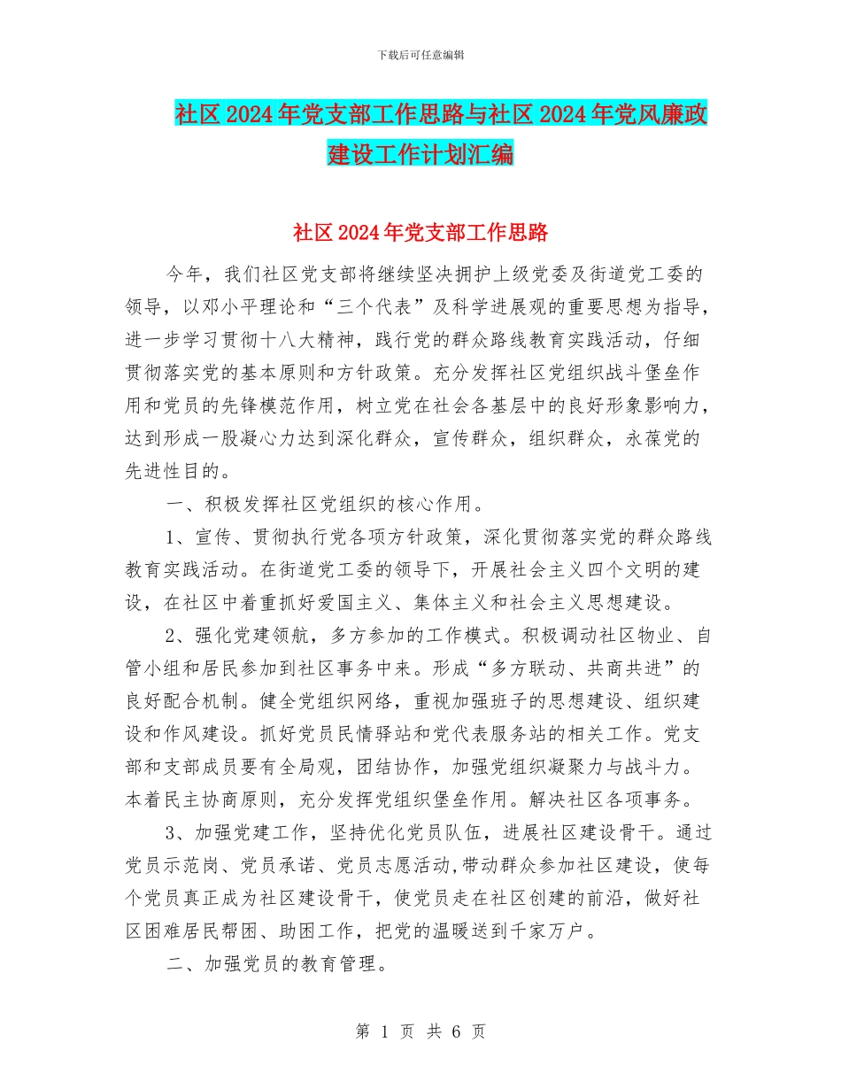 社区2024年党支部工作思路与社区2024年党风廉政建设工作计划汇编_第1页