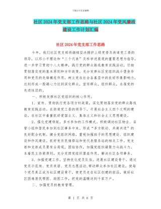 社区2024年党支部工作思路与社区2024年党风廉政建设工作计划汇编