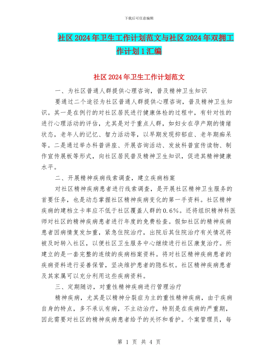 社区2024年卫生工作计划范文与社区2024年双拥工作计划1汇编_第1页