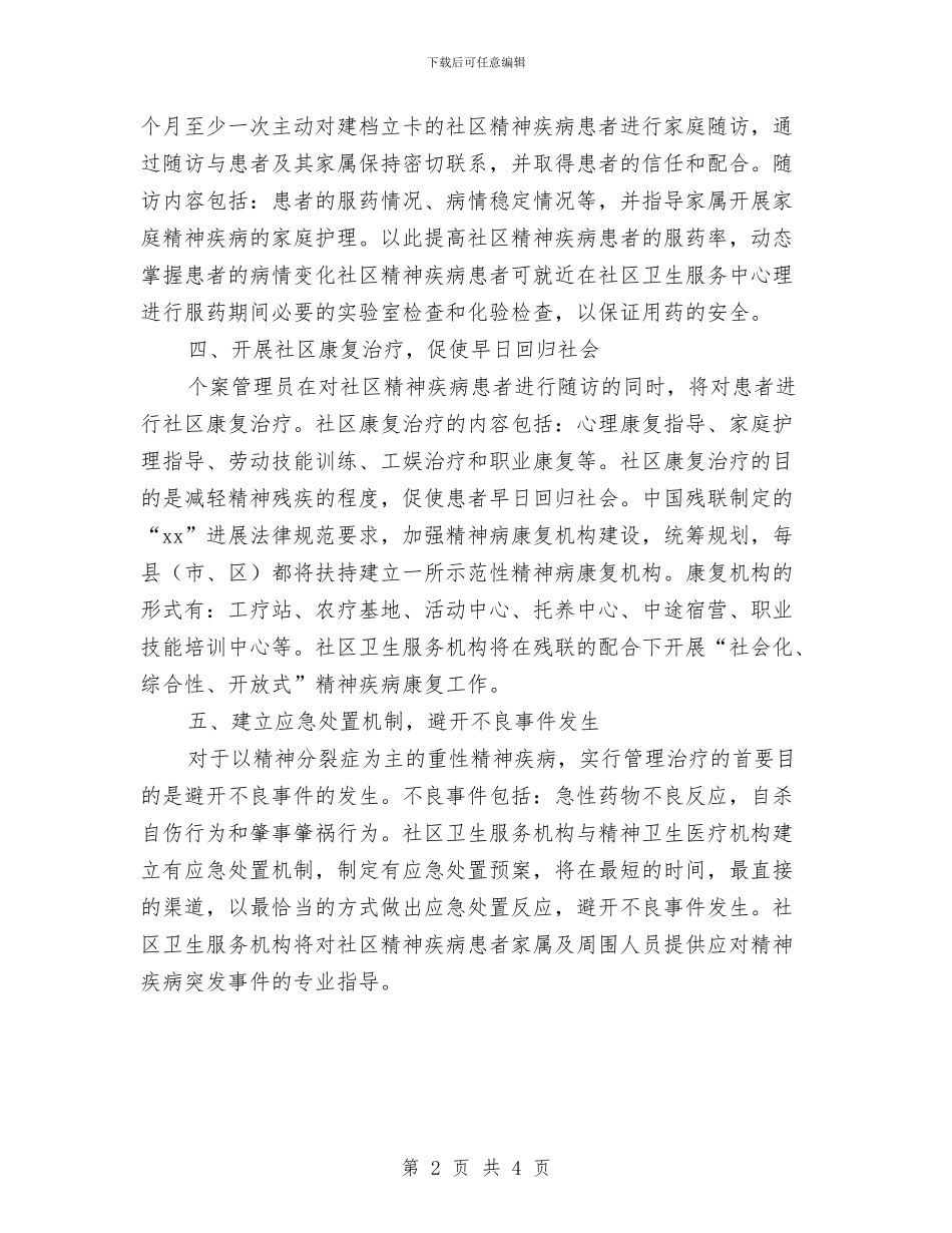 社区2024年卫生工作计划范文与社区2024年双拥工作计划1汇编_第2页