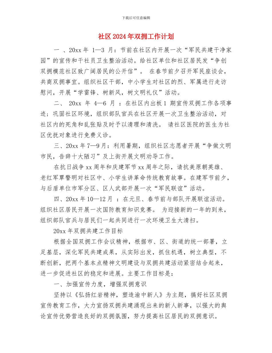 社区2024年卫生工作计划范文与社区2024年双拥工作计划1汇编_第3页