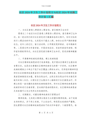 社区2024年卫生工作计划范文与社区2024年双拥工作计划1汇编