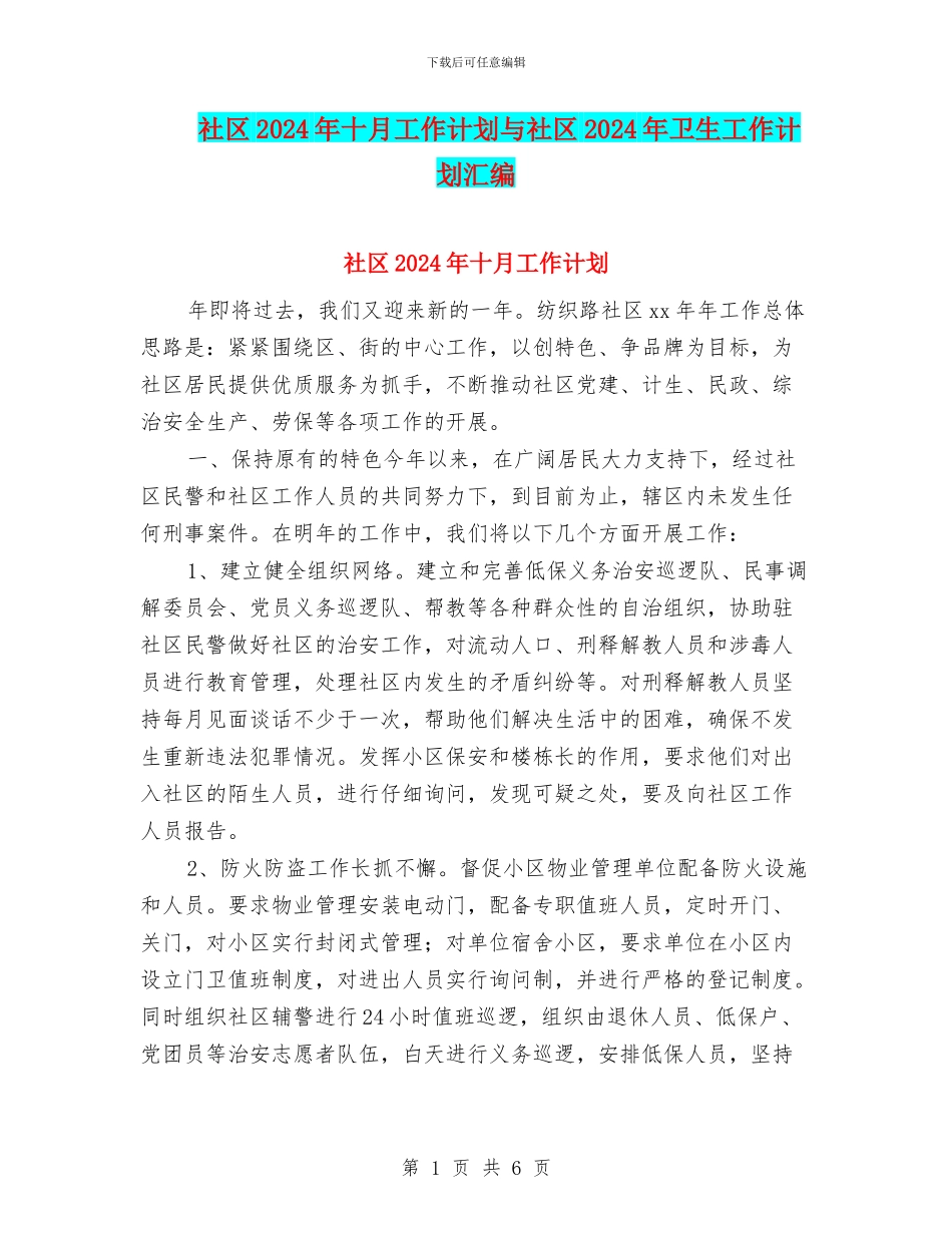 社区2024年十月工作计划与社区2024年卫生工作计划汇编_第1页