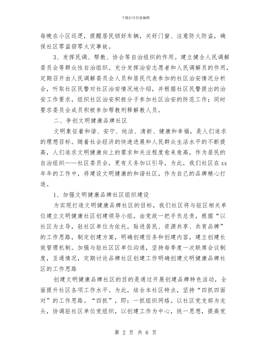 社区2024年十月工作计划与社区2024年卫生工作计划汇编_第2页