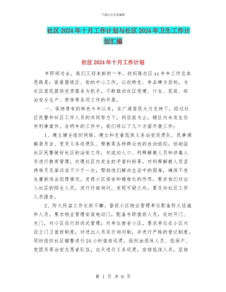社区2024年十月工作计划与社区2024年卫生工作计划汇编
