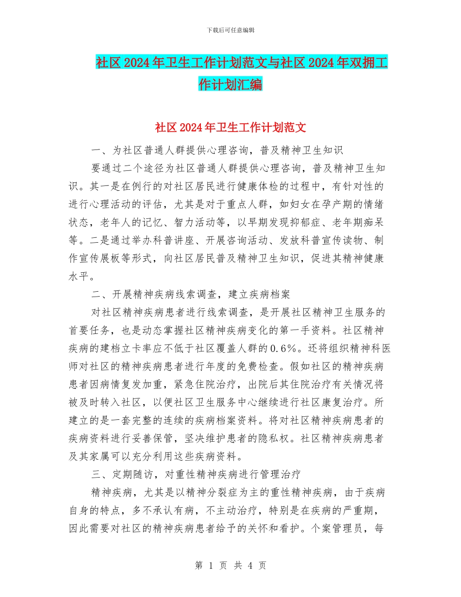 社区2024年卫生工作计划范文与社区2024年双拥工作计划汇编_第1页