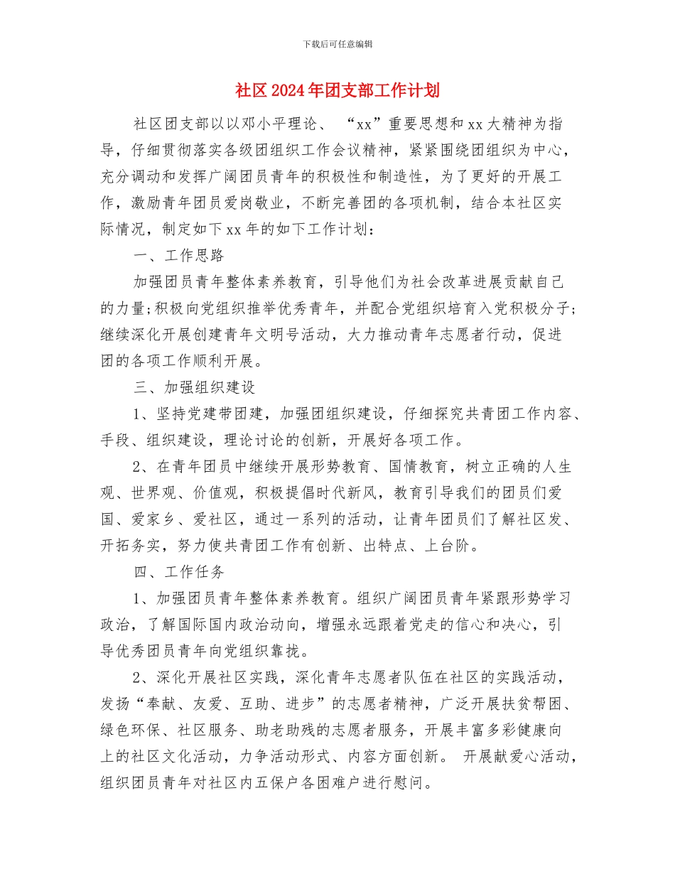 社区2024年司法所工作计划书与社区2024年团支部工作计划汇编_第3页