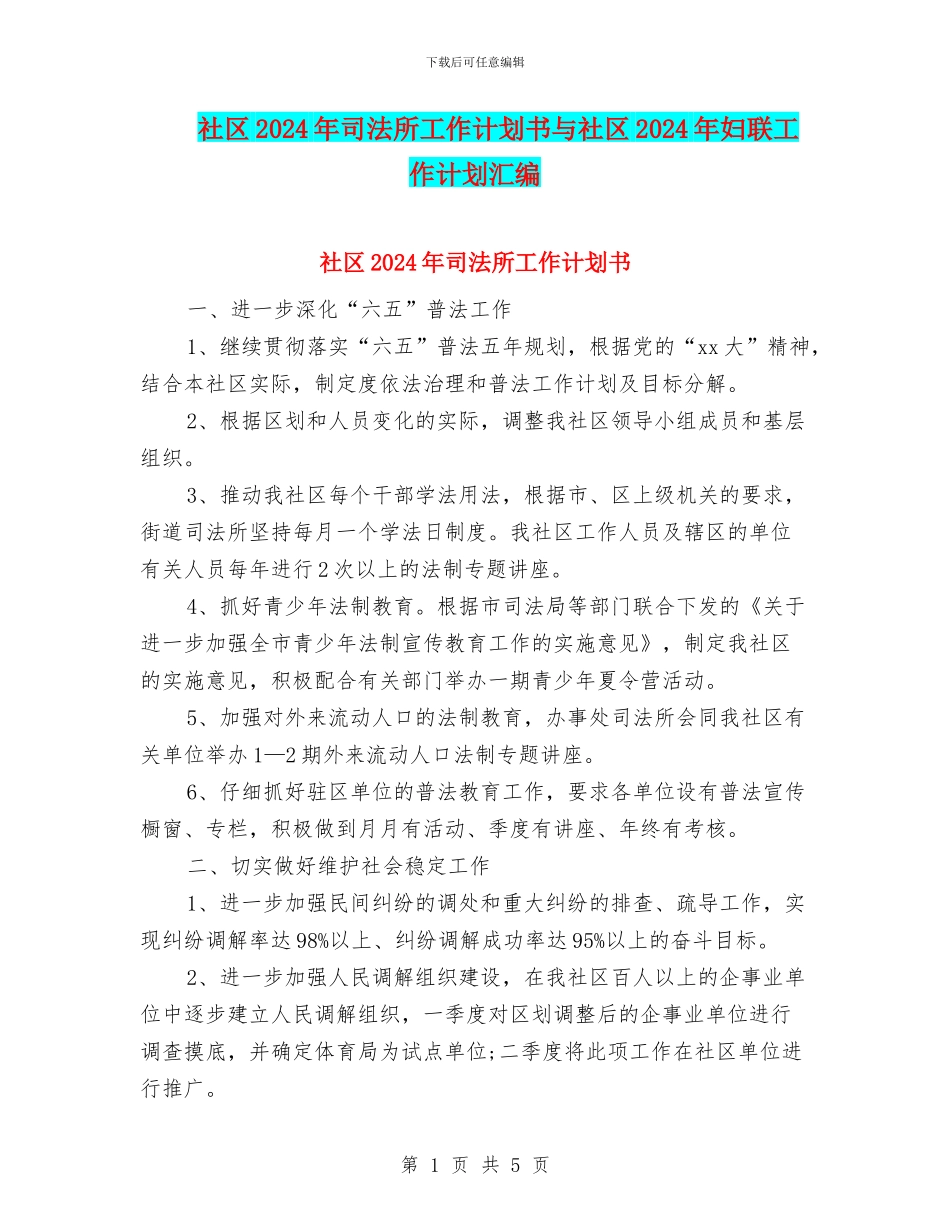 社区2024年司法所工作计划书与社区2024年妇联工作计划汇编_第1页