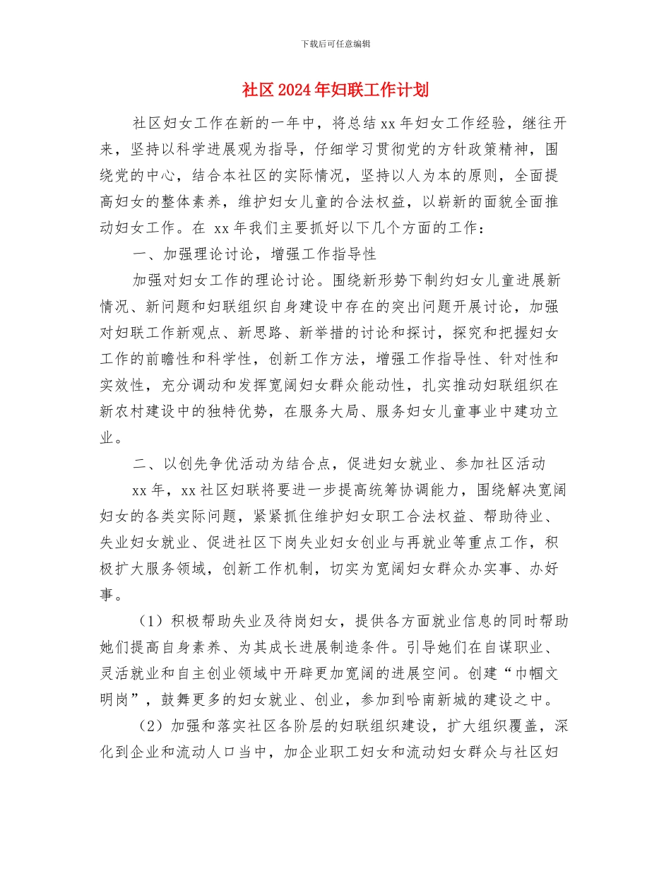 社区2024年司法所工作计划书与社区2024年妇联工作计划汇编_第3页