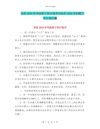 社区2024年司法所工作计划书与社区2024年妇联工作计划汇编