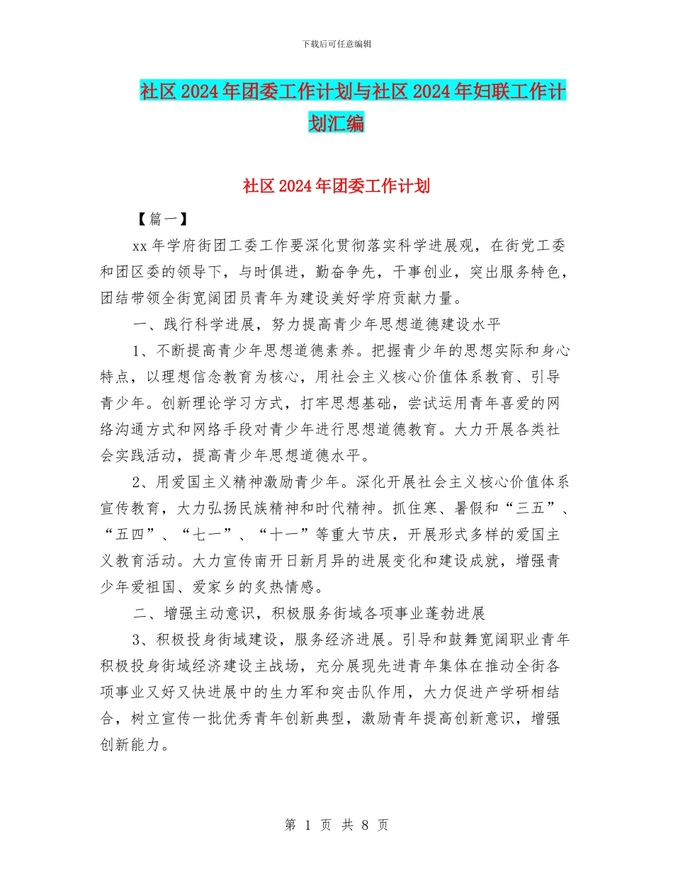 社区2024年团委工作计划与社区2024年妇联工作计划汇编_第1页