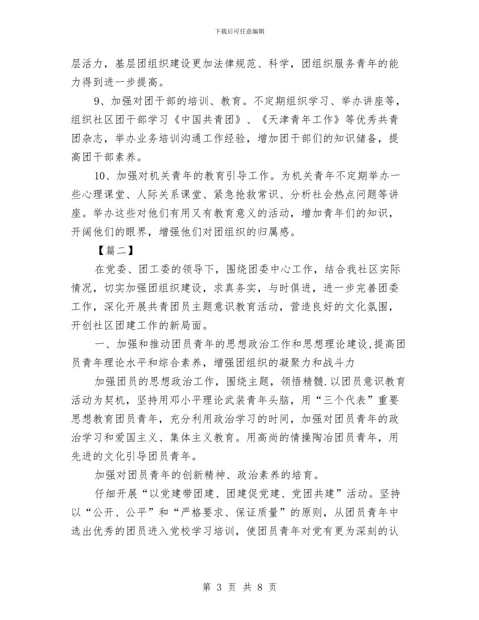 社区2024年团委工作计划与社区2024年妇联工作计划汇编_第3页