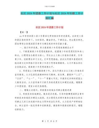 社区2024年团委工作计划与社区2024年妇联工作计划汇编