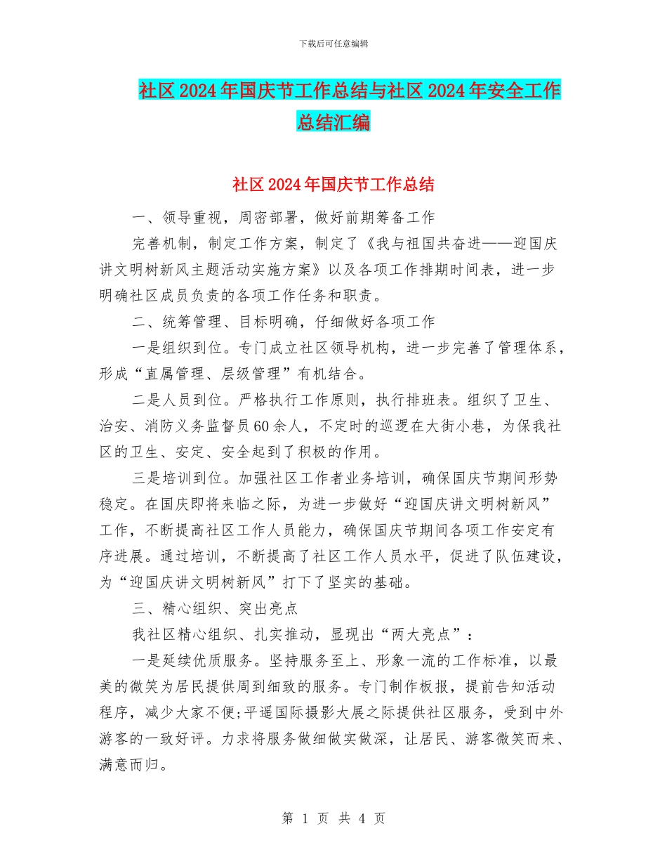 社区2024年国庆节工作总结与社区2024年安全工作总结汇编_第1页