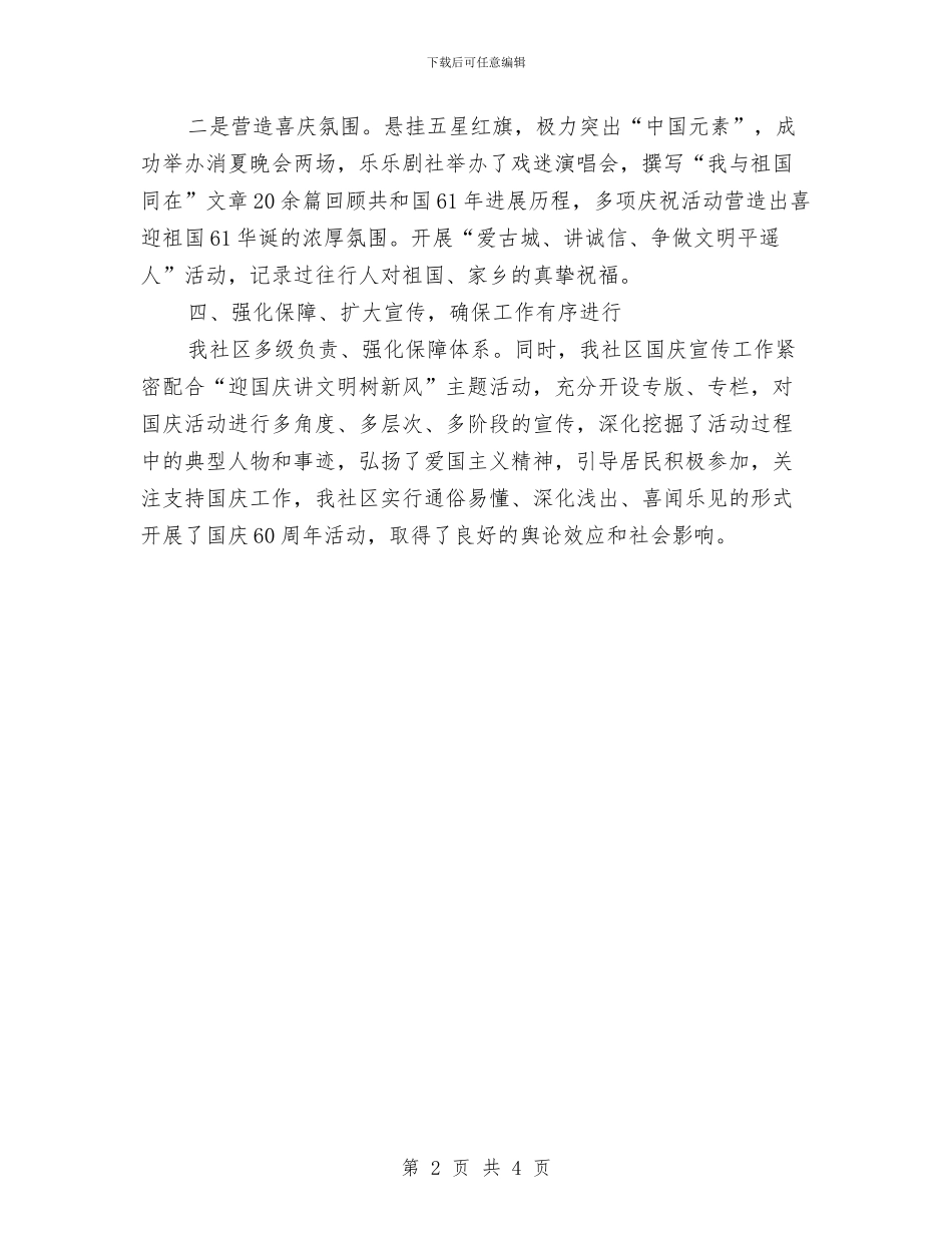 社区2024年国庆节工作总结与社区2024年安全工作总结汇编_第2页