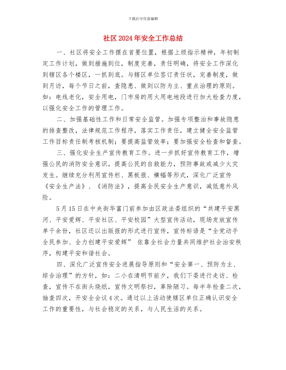社区2024年国庆节工作总结与社区2024年安全工作总结汇编_第3页