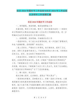 社区2024年国庆节工作总结与社区2024年工作总结以及明年工作设想汇编