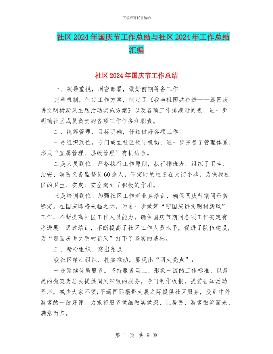 社区2024年国庆节工作总结与社区2024年工作总结汇编_第1页