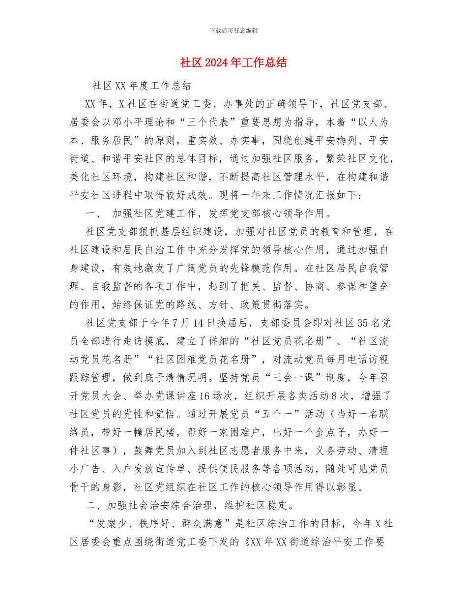 社区2024年国庆节工作总结与社区2024年工作总结汇编_第3页