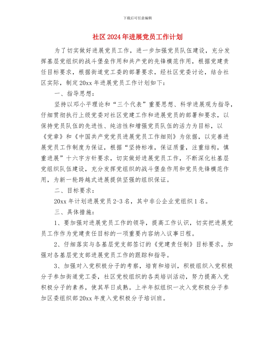 社区2024年双拥工作计划与社区2024年发展党员工作计划汇编_第3页