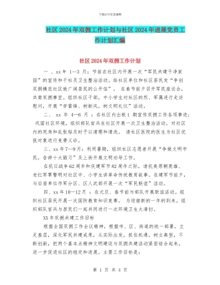 社区2024年双拥工作计划与社区2024年发展党员工作计划汇编