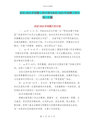 社区2024年双拥工作计划与社区2024年双拥工作计划1汇编