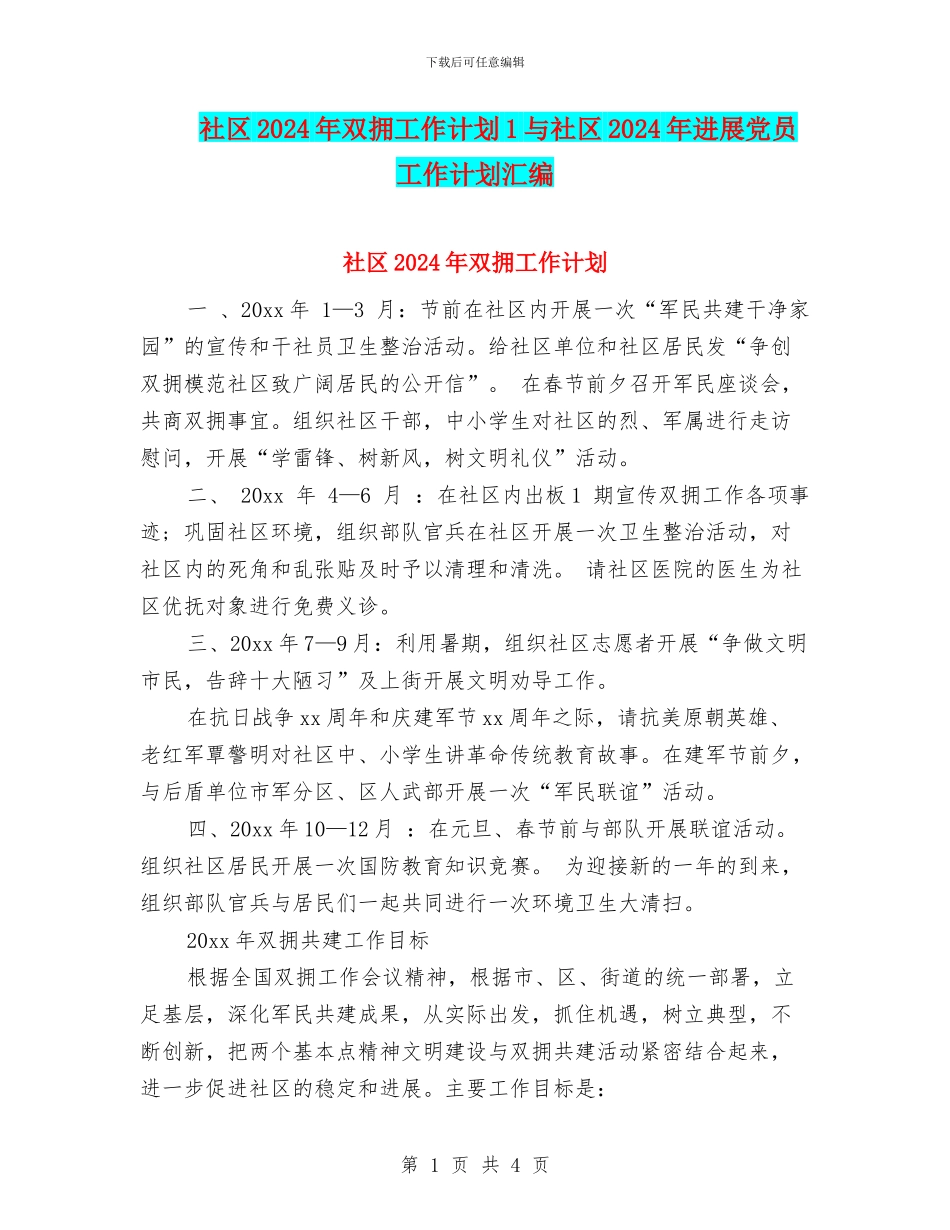 社区2024年双拥工作计划1与社区2024年发展党员工作计划汇编_第1页