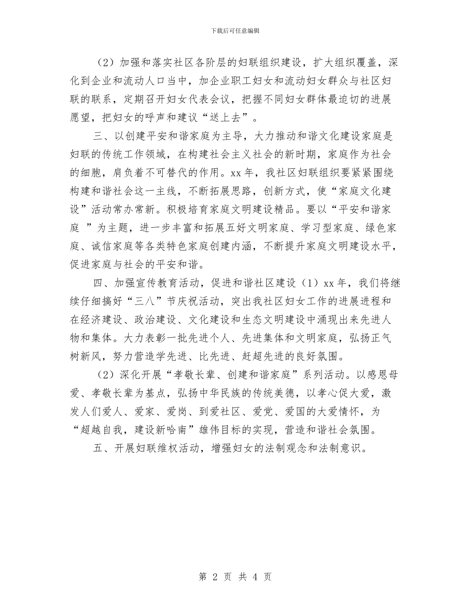 社区2024年妇联工作计划1与社区2024年妇联工作计划报告汇编_第2页