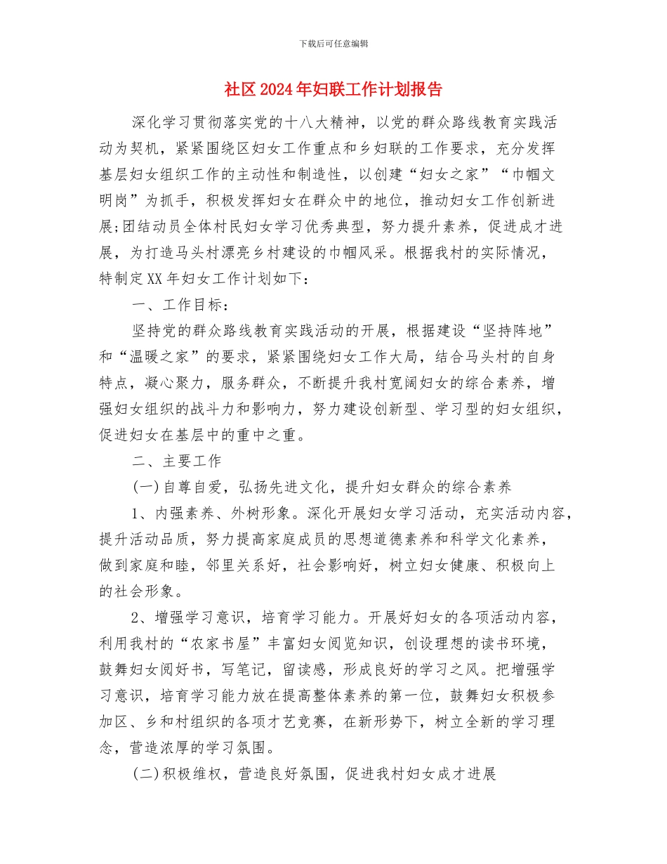 社区2024年妇联工作计划1与社区2024年妇联工作计划报告汇编_第3页