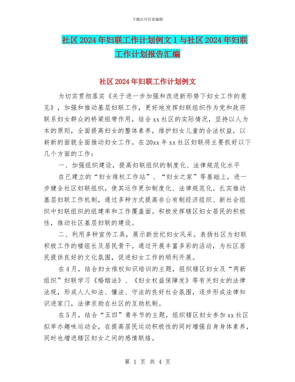 社区2024年妇联工作计划例文1与社区2024年妇联工作计划报告汇编_第1页