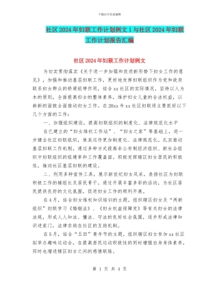 社区2024年妇联工作计划例文1与社区2024年妇联工作计划报告汇编
