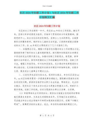 社区2024年妇联工作计划1与社区2024年妇联工作计划例文汇编