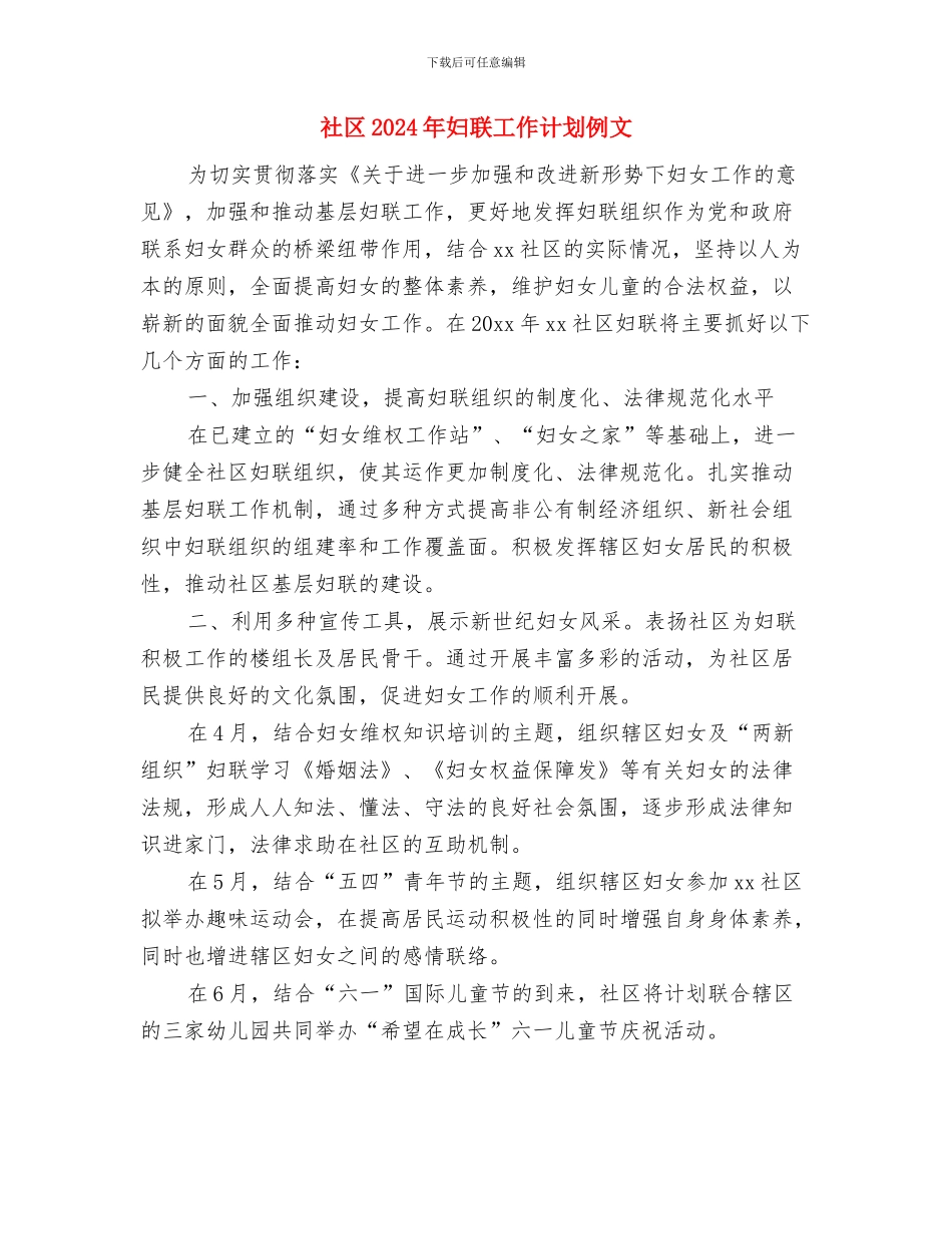 社区2024年妇联工作计划例文与社区2024年妇联工作计划例文1汇编_第3页