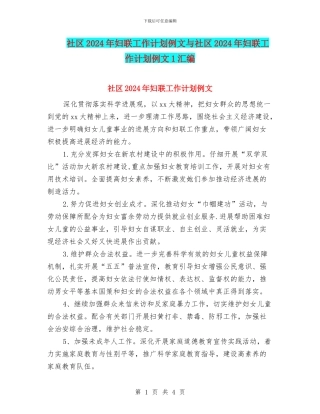 社区2024年妇联工作计划例文与社区2024年妇联工作计划例文1汇编