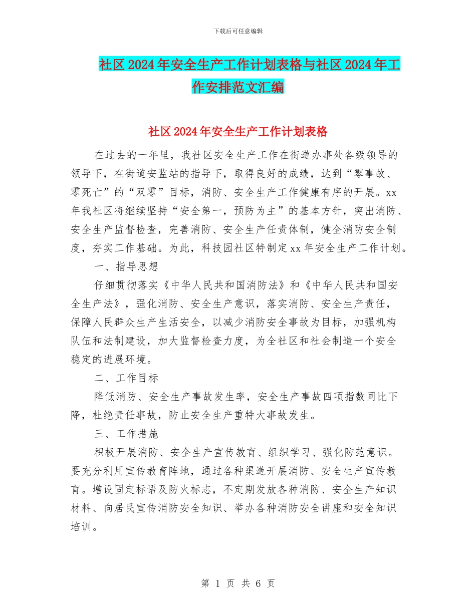 社区2024年安全生产工作计划表格与社区2024年工作安排范文汇编_第1页