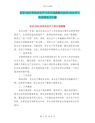社区2024年安全生产工作计划表格与社区2024年工作安排范文汇编