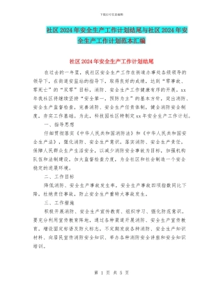 社区2024年安全生产工作计划结尾与社区2024年安全生产工作计划范本汇编