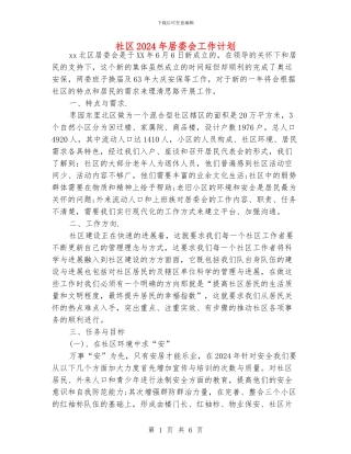 社区2024年居委会工作计划