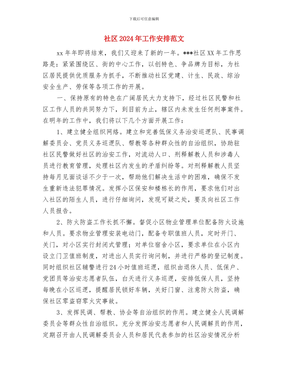 社区2024年居委会工作计划范例与社区2024年工作安排范文汇编_第3页