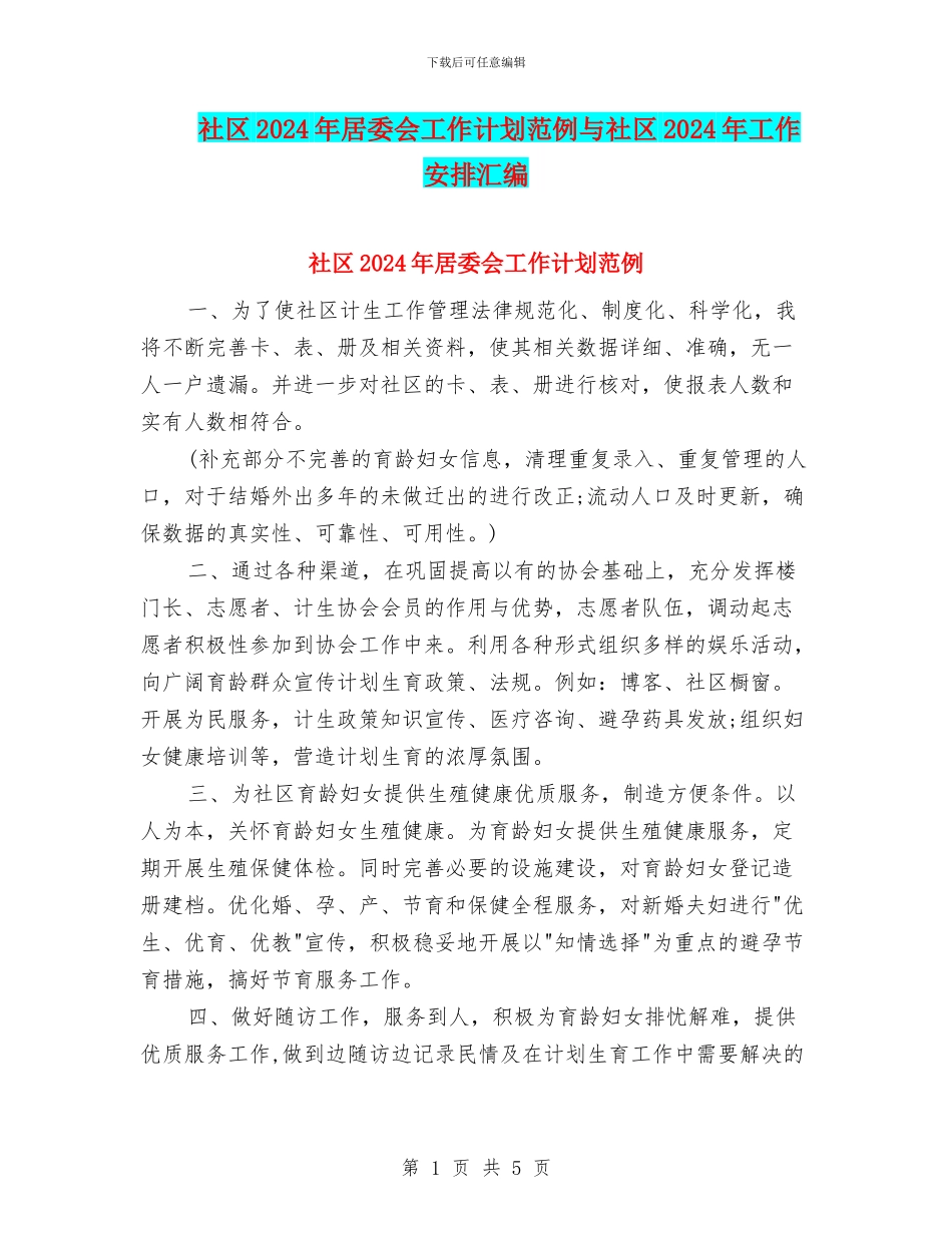 社区2024年居委会工作计划范例与社区2024年工作安排汇编_第1页