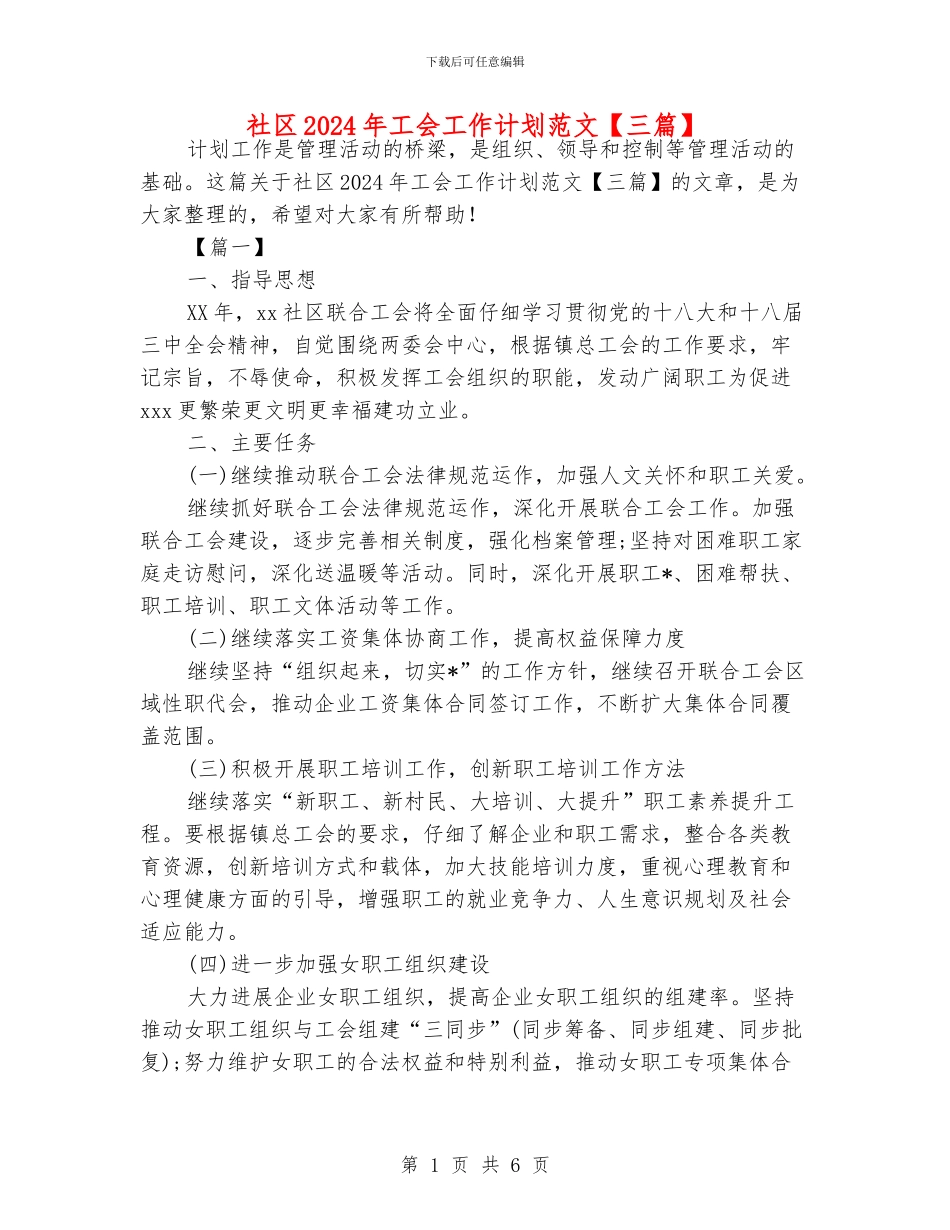 社区2024年工会工作计划范文_第1页